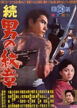 Watch Zoku Otoko no monshô Watch123movies