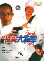 Watch Huo tou da jiang jun Watch123movies