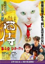Watch Samurai Cat: Tamanojo Goes to Edo Watch123movies