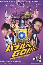 Watch Baburu e go!! Taimu mashin wa doramu-shiki Watch123movies