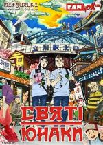 Watch Saint Young Men: The Movie Watch123movies