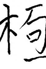 Watch Chai gong Watch123movies