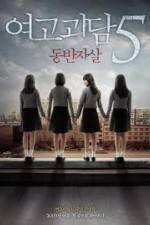 Watch Whispering Corridors 5: A Blood Pledge Watch123movies