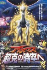 Watch Gekijôban poketto monsutâ Daiyamondo & pâru purachina - Aruseusu chôkoku no jikû e Watch123movies