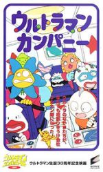 Watch Ultraman Company (Short 1996) Watch123movies