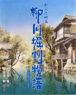 Watch The Story of Yanagawa\'s Canals Watch123movies