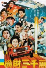 Watch Heng cai san qian wan Watch123movies