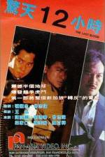 Watch Jing tian shi er xiao shi Watch123movies