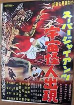 Watch Sûpâ jaiantsu - Uchû kaijin shutsugen Watch123movies