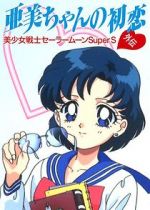 Watch Sailor Moon Super S: Ami\'s First Love Watch123movies