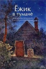 Watch Hedgehog in the Fog (Short 1975) Watch123movies