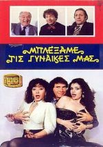 Watch Blexame tis gynaikes mas Watch123movies