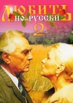 Watch Lyubit po-russki 2 Watch123movies