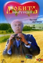 Watch Lyubit po-russki Watch123movies