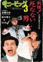 Watch Guinea Pig 3: He Never Dies Watch123movies