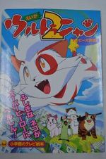 Watch Ultra Nyan 2: Happî Daisakusen (Short 1998) Watch123movies