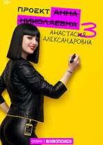 Watch Проект "Анна Николаевна" Watch123movies