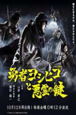 Watch The Hero Yoshihiko and the Demon King's Castle Watch123movies