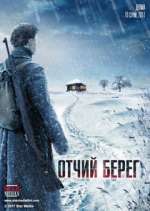 Watch ÐžÑ‚Ñ‡Ð¸Ð¹ Ð±ÐµÑ€ÐµÐ³ Watch123movies