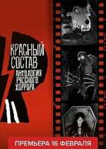 Watch ÐÐ½Ñ‚Ð¾Ð»Ð¾Ð³Ð¸Ñ Ñ€ÑƒÑÑÐºÐ¾Ð³Ð¾ Ñ…Ð¾Ñ€Ñ€Ð¾Ñ€Ð°: ÐšÑ€Ð°ÑÐ½Ñ‹Ð¹ ÑÐ¾ÑÑ‚Ð°Ð² Watch123movies