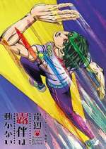 Watch Thus Spoke Kishibe Rohan 9: The Run Watch123movies
